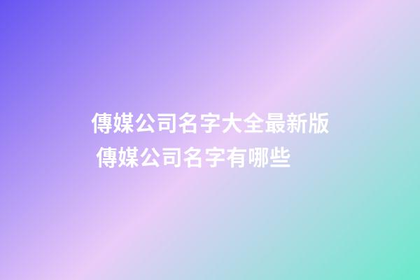 傳媒公司名字大全最新版 傳媒公司名字有哪些-第1張-公司起名-玄機派